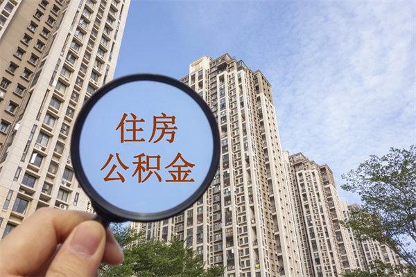 明港公积金能一下取出来吗（住房公积金可以一下提出来吗）