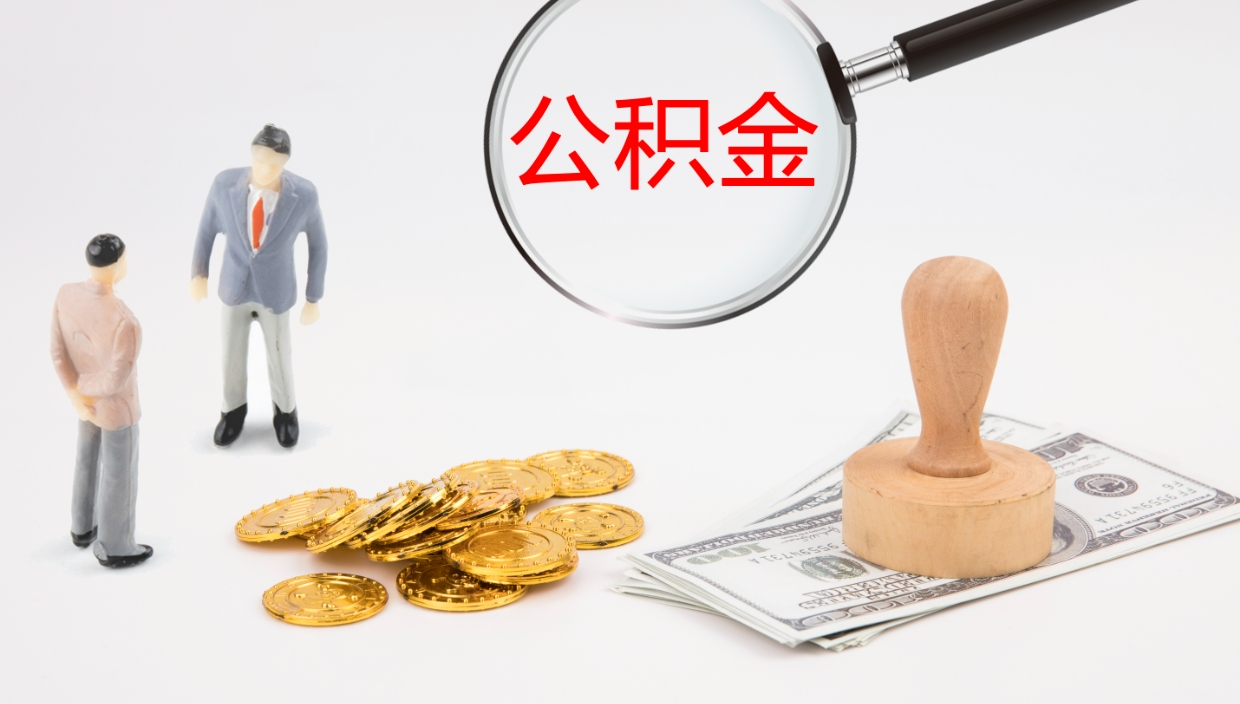 明港公积金非本市户籍离职提取（非本市 公积金提取）