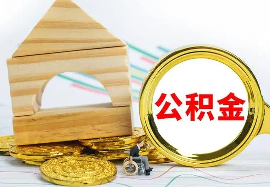 明港公积金能一下取出来吗（住房公积金可以一下提出来吗）